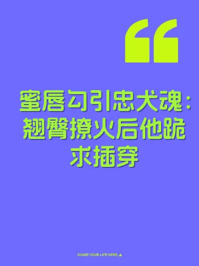 蜜唇勾引忠犬魂：翘臀撩火后他跪求插穿