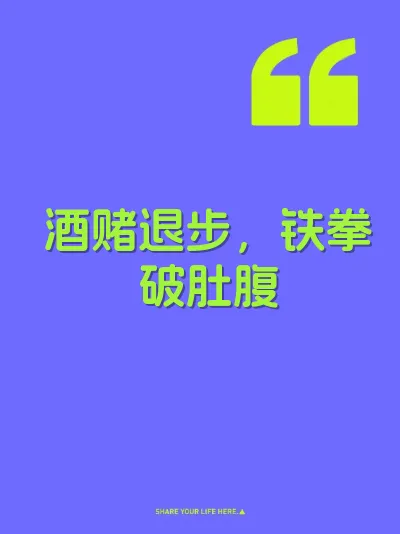 酒赌退步，铁拳破肚腹