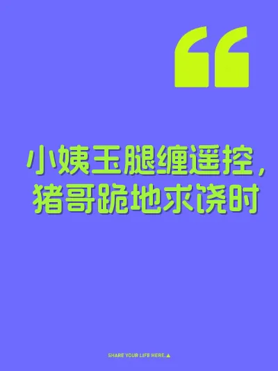 小姨玉腿缠遥控，猪哥跪地求饶时