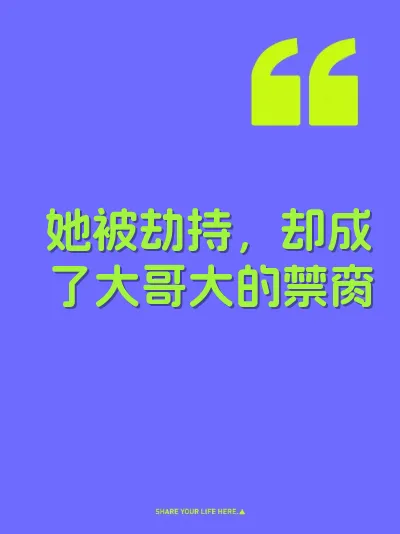 她被劫持,却成了大哥大的禁脔