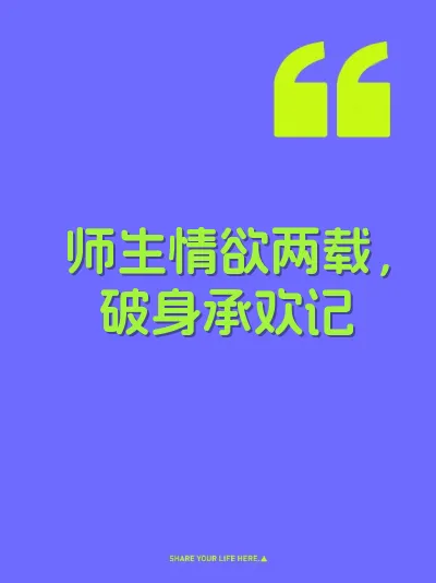 师生情欲两载,破身承欢记