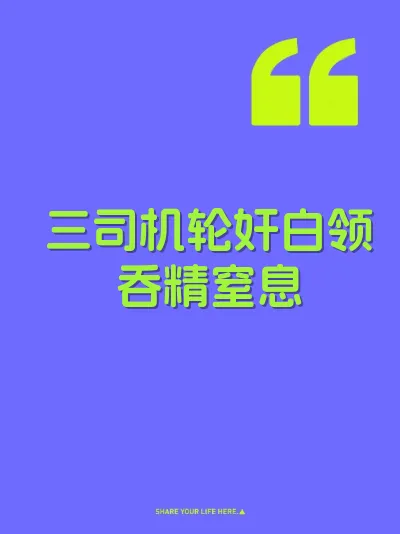 三司机轮奸白领吞精窒息