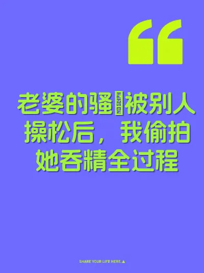 老婆的骚屄被别人操松后，我偷拍她吞精全过程