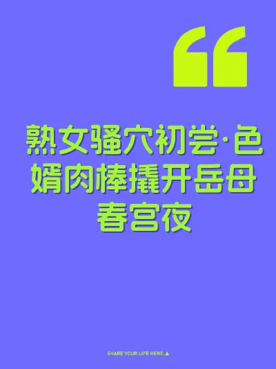 熟女骚穴初尝·色婿肉棒撬开岳母春宫夜