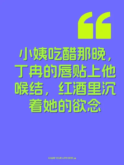 小姨吃醋那晚，丁冉的唇贴上他喉结，红酒里沉着她的欲念