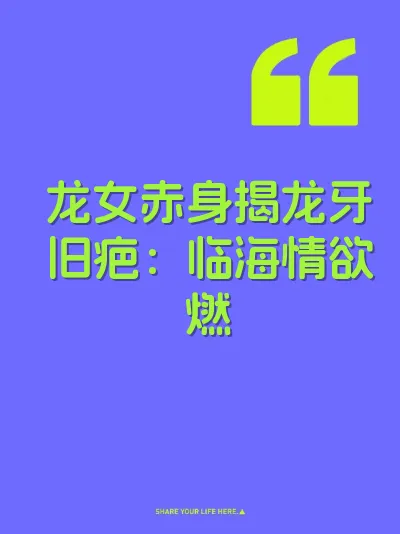 龙女赤身揭龙牙旧疤:临海情欲燃