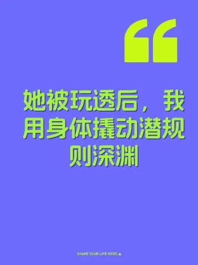她被玩透后，我用身体撬动潜规则深渊