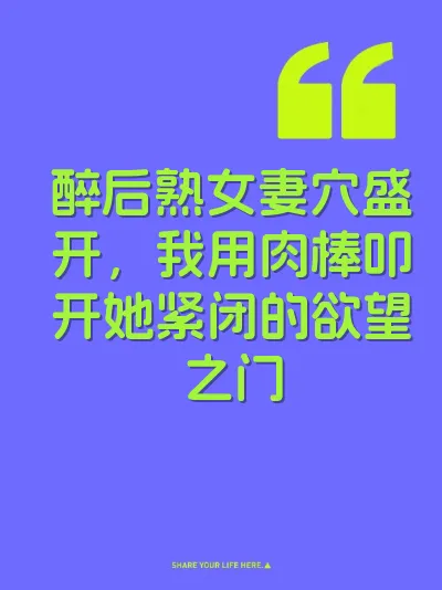 醉后熟女妻穴盛开，我用肉棒叩开她紧闭的欲望之门