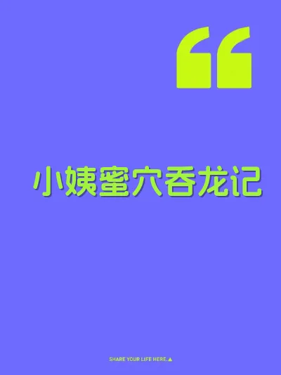 小姨蜜穴吞龙记