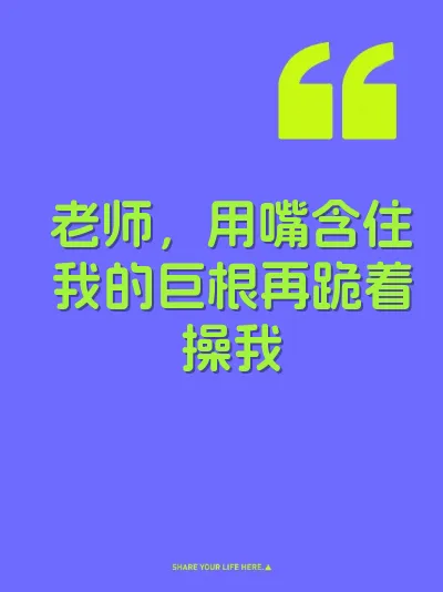 老师，用嘴含住我的巨根再跪着操我