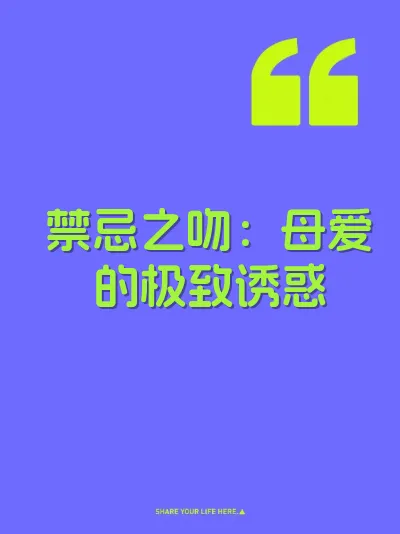 禁忌之吻：母爱的极致诱惑