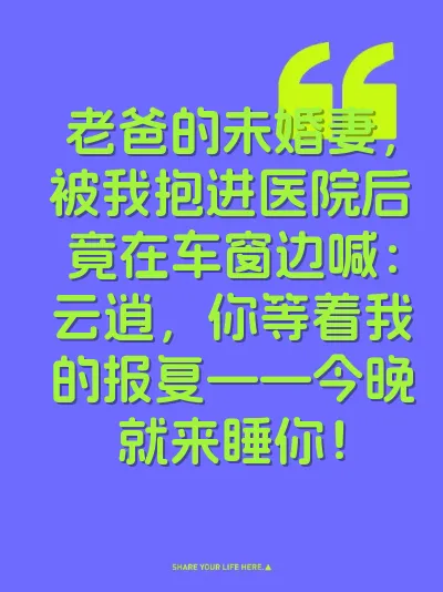 老爸的未婚妻，被我抱进医院后竟在车窗边喊：云逍，你等着我的报复——今晚就来睡你！