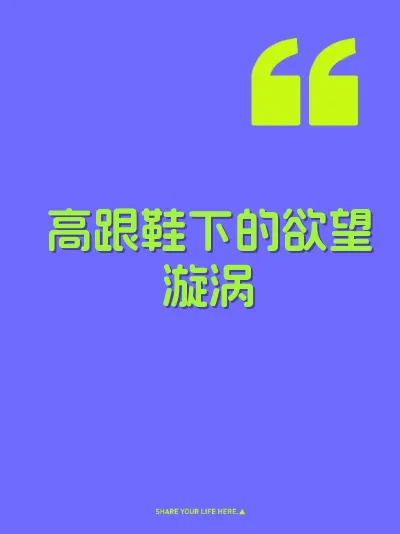 高跟鞋下的欲望漩涡