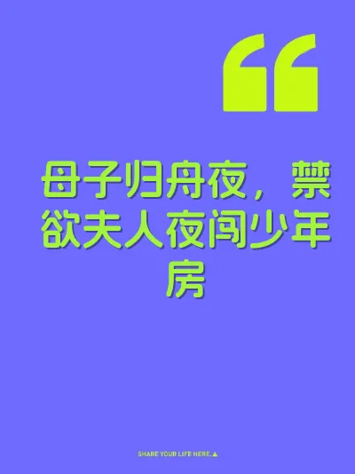 母子归舟夜,禁欲夫人夜闯少年房