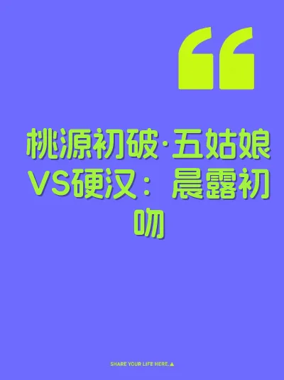 桃源初破·五姑娘VS硬汉：晨露初吻