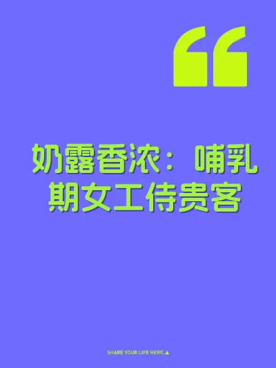 奶露香浓：哺乳期女工侍贵客