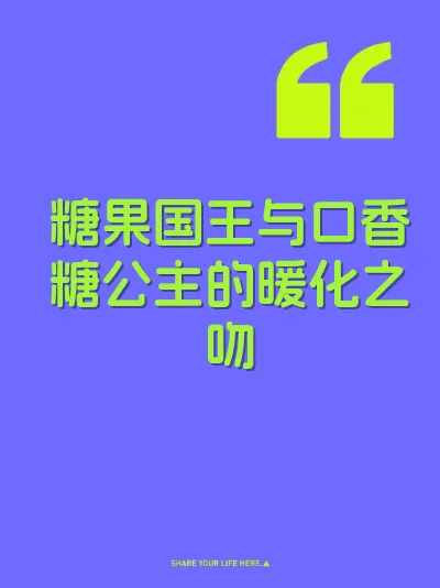 糖果国王与口香糖公主的暖化之吻