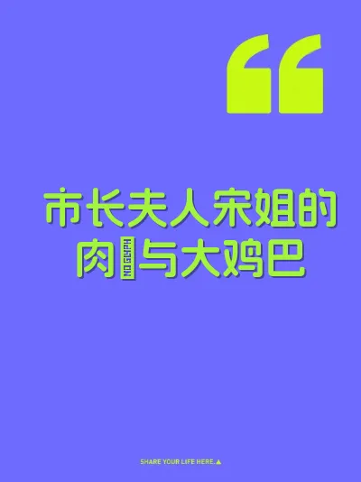 市长夫人宋姐的肉屄与大鸡巴