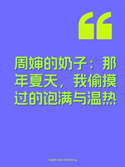 周婶的奶子：那年夏天，我偷摸过的饱满与温热