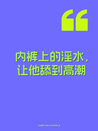 内裤上的淫水，让他舔到高潮