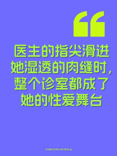 医生的指尖滑进她湿透的肉缝时，整个诊室都成了她的性爱舞台