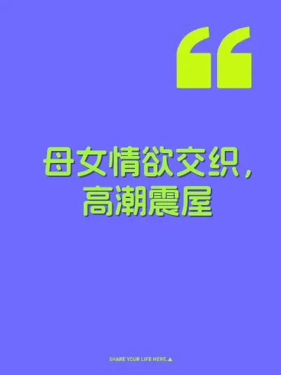 母女情欲交织，高潮震屋