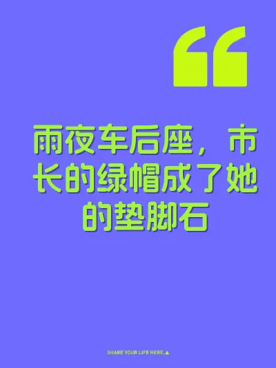 雨夜车后座，市长的绿帽成了她的垫脚石