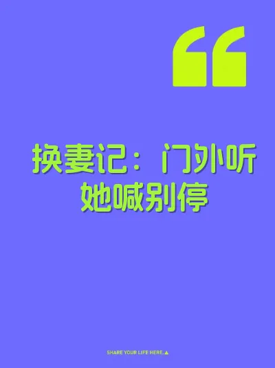 换妻记：门外听她喊别停