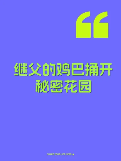 继父的鸡巴捅开秘密花园