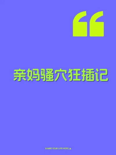 亲妈骚穴狂插记