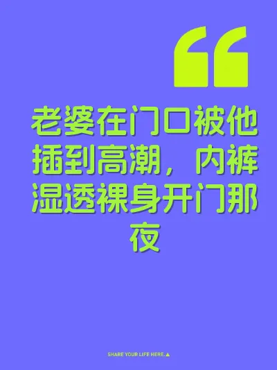 老婆在门口被他插到高潮，内裤湿透裸身开门那夜