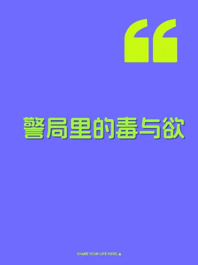 警局里的毒与欲