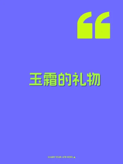 玉霜的礼物