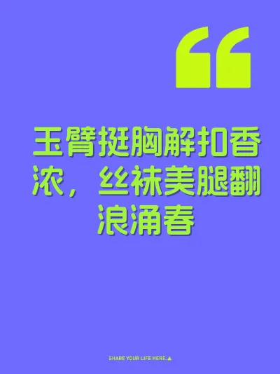 玉臂挺胸解扣香浓,丝袜美腿翻浪涌春