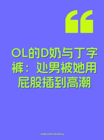 OL的D奶与丁字裤：处男被她用屁股插到高潮