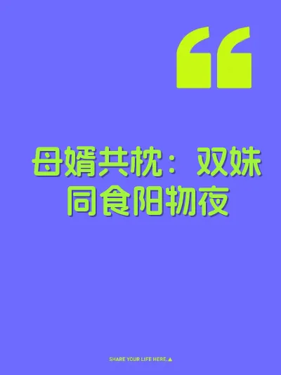 母婿共枕：双姝同食阳物夜