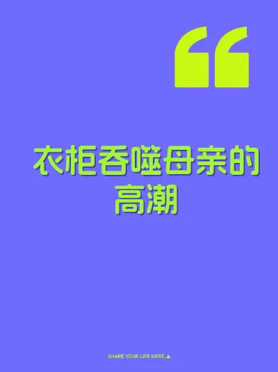 衣柜吞噬母亲的高潮