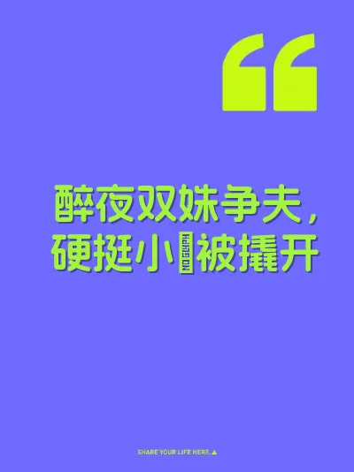 醉夜双姝争夫，硬挺小屌被撬开