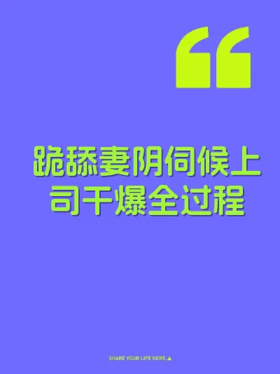 跪舔妻阴伺候上司干爆全过程