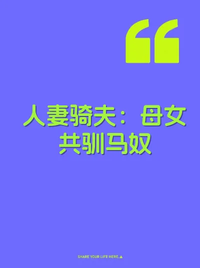 人妻骑夫:母女共驯马奴