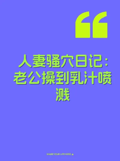 人妻骚穴日记：老公操到乳汁喷溅