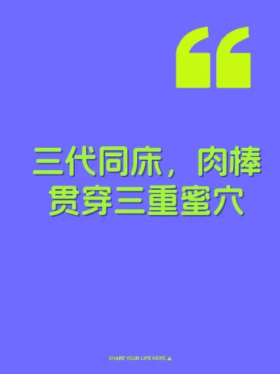 三代同床,肉棒贯穿三重蜜穴