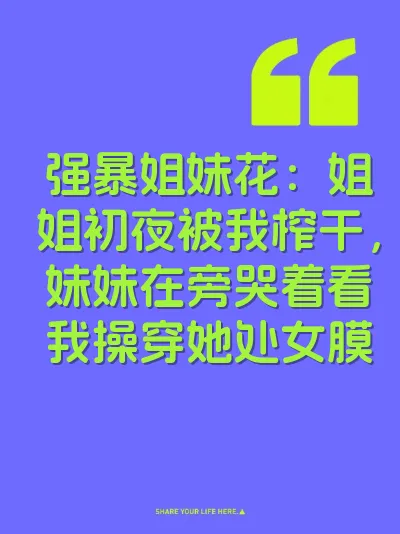强暴姐妹花:姐姐初夜被我榨干,妹妹在旁哭着看我操穿她处女膜