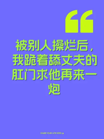 被别人操烂后，我跪着舔丈夫的肛门求他再来一炮