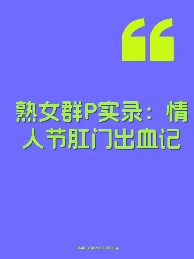 熟女群P实录：情人节肛门出血记