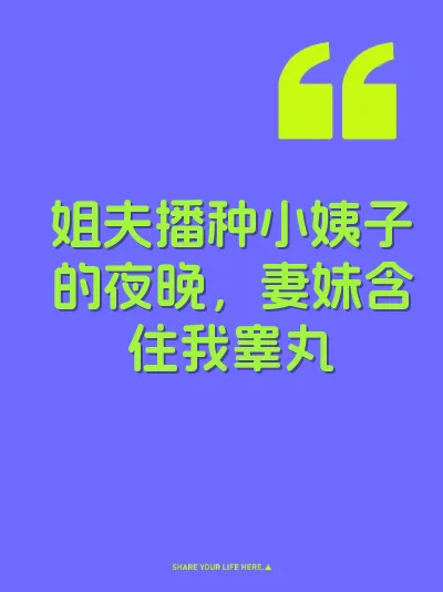 姐夫播种小姨子的夜晚，妻妹含住我睾丸
