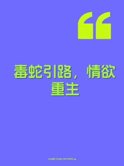 毒蛇引路,情欲重生