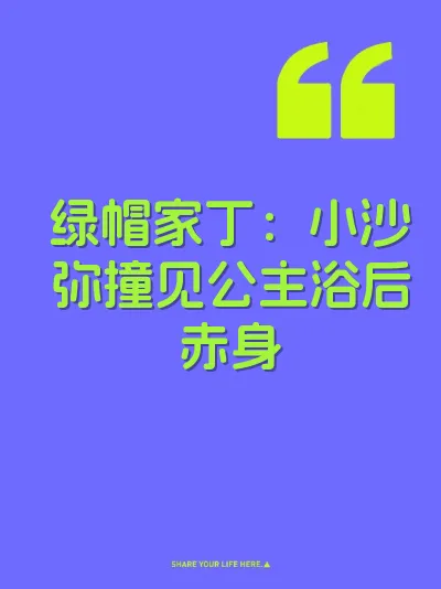 绿帽家丁：小沙弥撞见公主浴后赤身