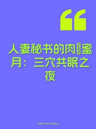 人妻秘书的肉屌蜜月：三穴共眠之夜