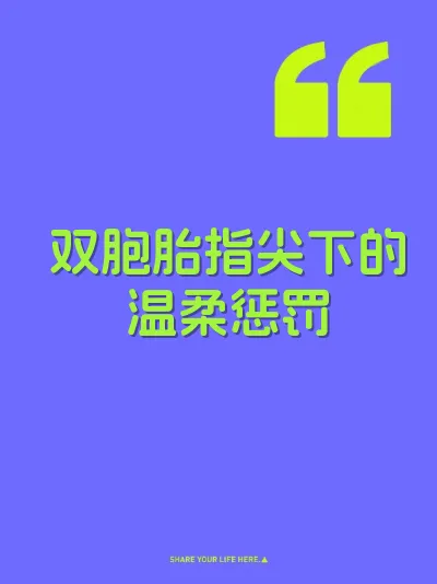双胞胎指尖下的温柔惩罚